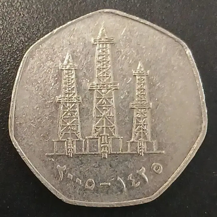[BUNJANG] United Arab Emirates 50 Fils Coin / 아랍에미레이트 50 필스 동전 w1721