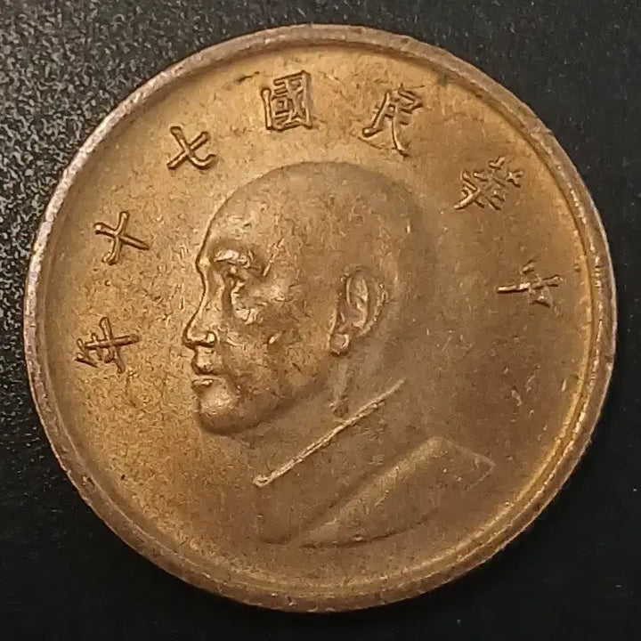[BUNJANG] Republic of China 1 Yuan Coin (1981) / 중화민국70년 1원 동전 w1722