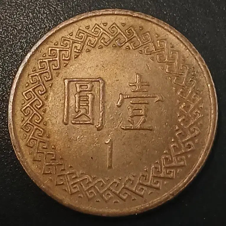 [BUNJANG] Republic of China 1 Yuan Coin (1981) / 중화민국70년 1원 동전 w1722