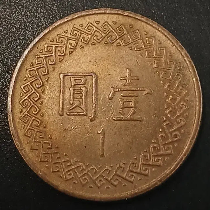 [BUNJANG] Republic of China 1 Yuan Coin (1981) / 중화민국70년 1원 동전 w1722