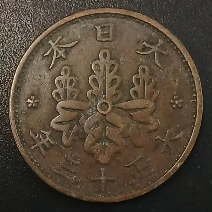 [BUNJANG] 1916 Japan 1 Sen Coin / 대정13년 일본 1전 동전 w1724