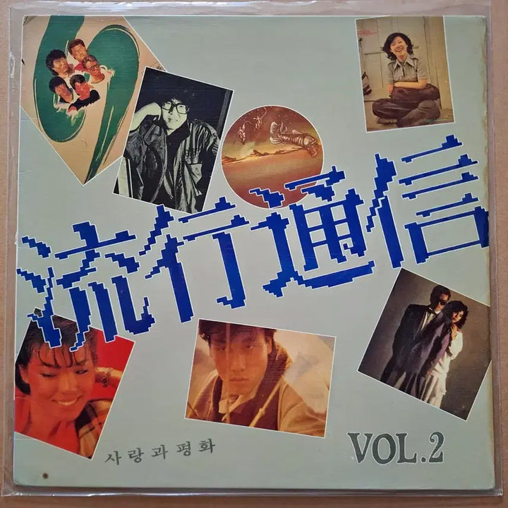 [BUNJANG] Trend Communication Vol.2 LP Album / 유행통신 Vol.2 LP 앨범
