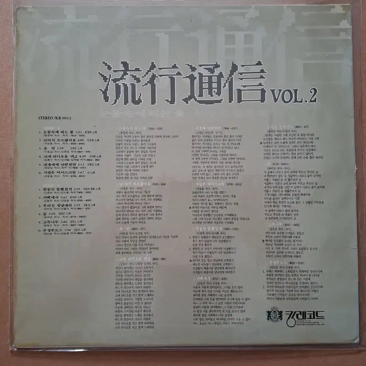 [BUNJANG] Trend Communication Vol.2 LP Album / 유행통신 Vol.2 LP 앨범