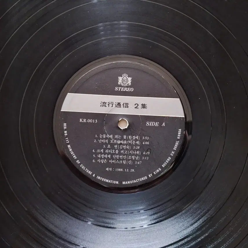 [BUNJANG] Trend Communication Vol.2 LP Album / 유행통신 Vol.2 LP 앨범