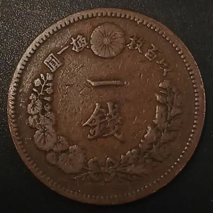 [BUNJANG] Japanese 1 Mon Coin, Meiji 16 (1883) / 명치16년 일본 1전 동전 w1732