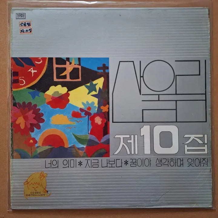 [BUNJANG] Sanullim 10th Album LP (Early Press) / 산울림 제10집 LP/너의 의미 연주 타임이 5분인 초초반