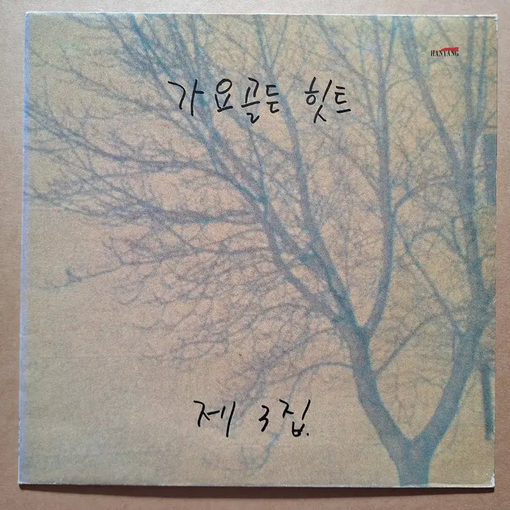 [BUNJANG] Various Artists Golden Hits Vol. 3 LP / 가요골든 히트 제 3집 LP