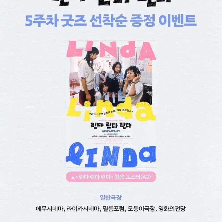 [BUNJANG] Linda Linda Linda Movie Poster A3 / 영화 린다린다린다 포스터