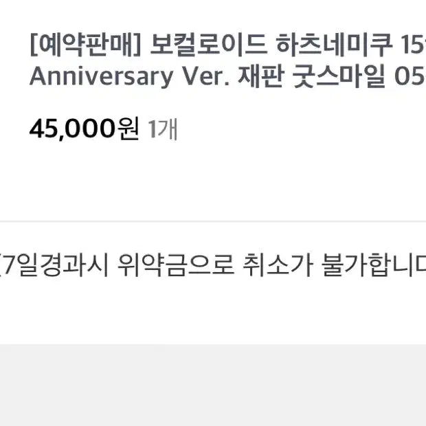[BUNJANG] Vocaloid Hatsune Miku Strawberry Miku 15th Anniversary Figure / 보컬로이드 하츠네 미쿠 딸기미쿠 피규어 15주년 예약금 양도