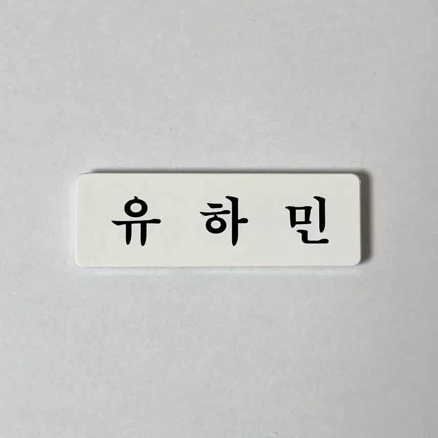 [BUNJANG] PLAVE Yuhamin Acrylic Name Tag B-Grade New Product / [B급 새상품] 아크릴 명찰 플레이브 유하민