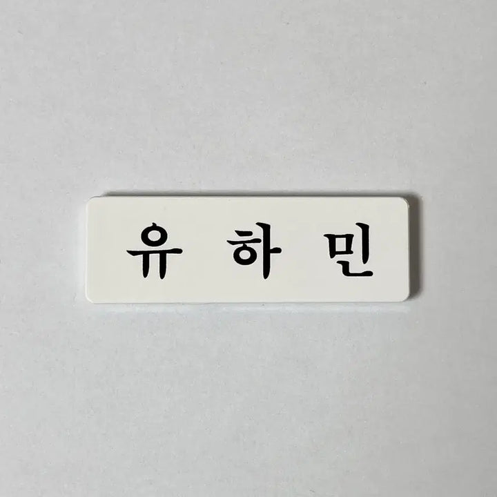 [BUNJANG] PLAVE Yuhamin Acrylic Name Tag B-Grade New Product / [B급 새상품] 아크릴 명찰 플레이브 유하민