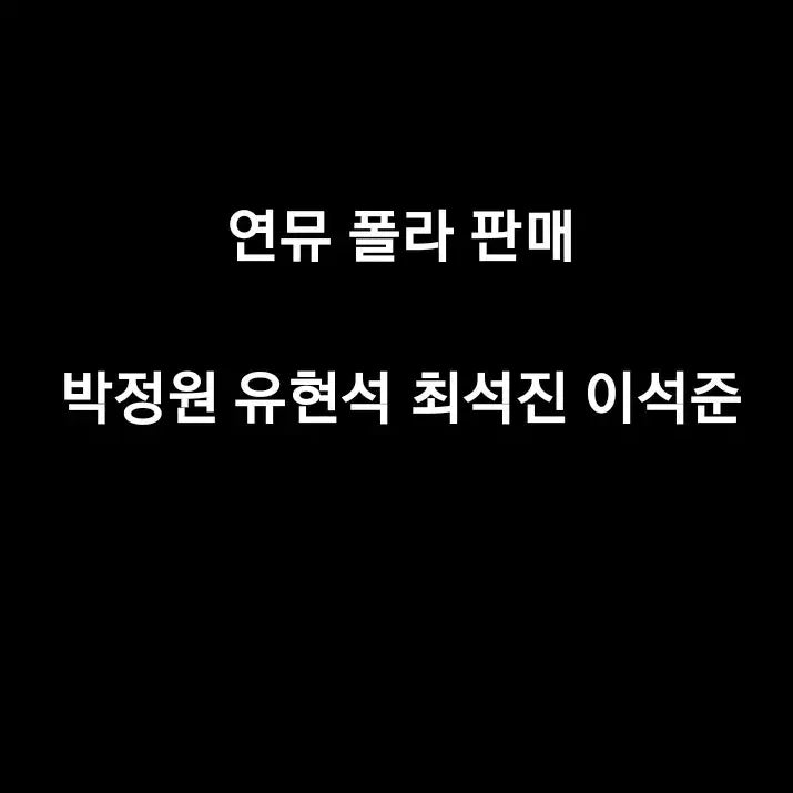 [BUNJANG] Park Jeong Won, Choi Seok Jin, Yoo Hyun Seok, Lee Seok Joon Musical Photocards / 연뮤 뮤지컬 폴라로이드 폴라 판매 박정원 유현석 최석진 이석준