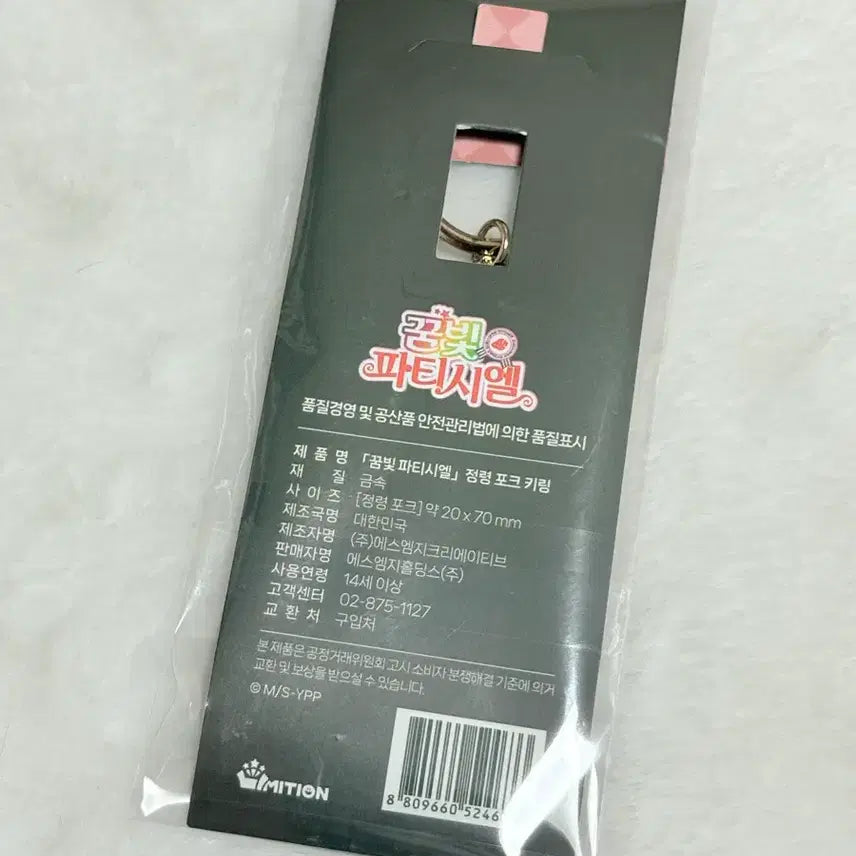 [BUNJANG] Dream Colorful Patissier Spirit Fork Keyring (Sealed) / 미개봉) 꿈빛파티시엘 리밋션 팝업 정령 포크 키링