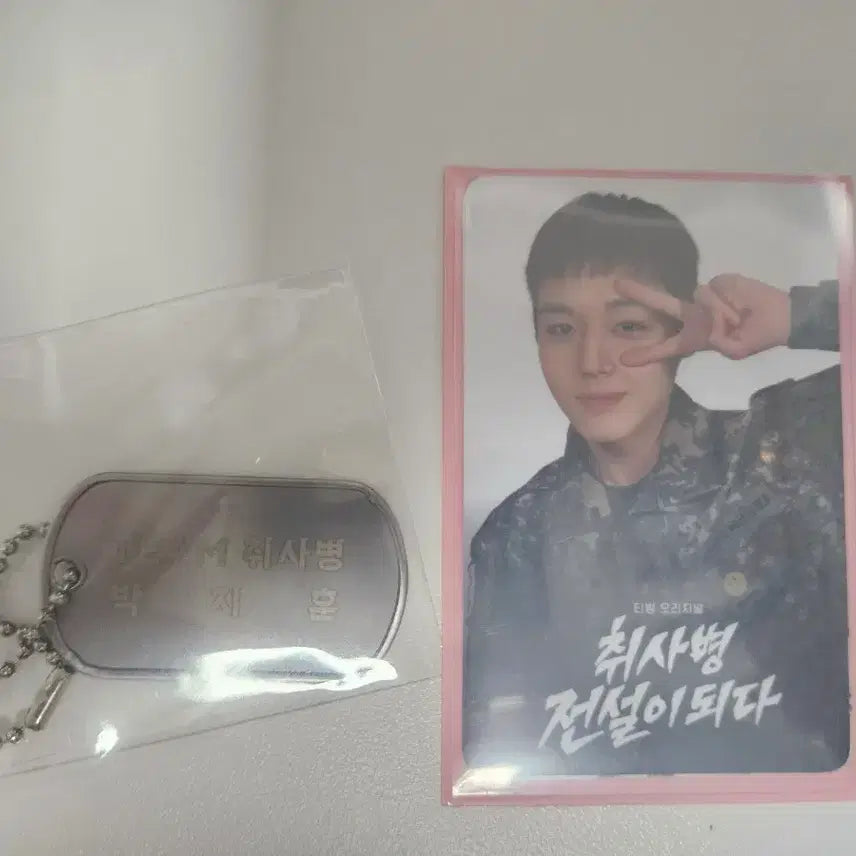 [BUNJANG] Park Ji Hoon Actor Cook Sergeant Dog Tag Photocard Bundle Set / 박지훈 취사병 포토카드 군번줄