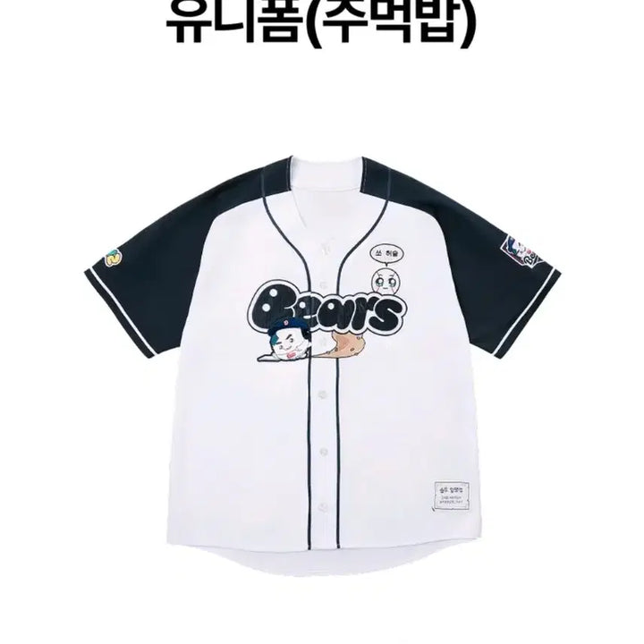 [BUNJANG] Doosan Bears x Kungya Collaboration Unmarked Baseball Uniform / 미개봉)) 두산베어스 쿵야(양파, 주먹밥)콜라보 야구 유니폼 노마킹