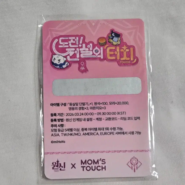 [SOLD OUT] 맘스터치 원신 콜라보 미사용 시틀라리 리딤코드