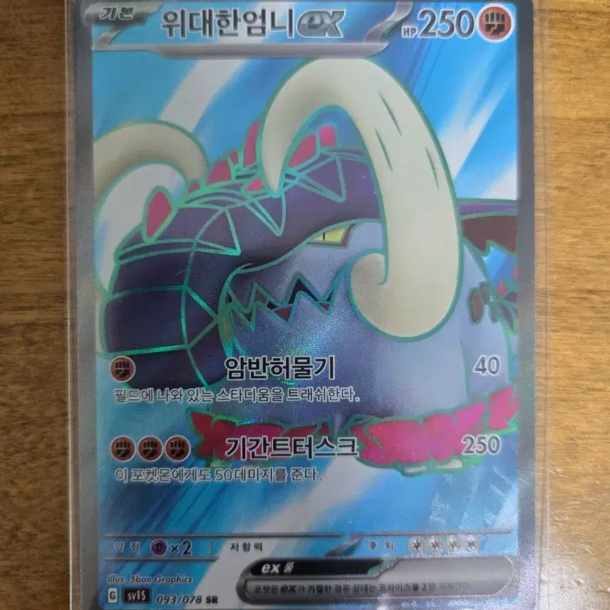 [BUNJANG] Pokemon Card Great Tusk EX SR / 포켓몬 카드 위대한엄니 EX SR