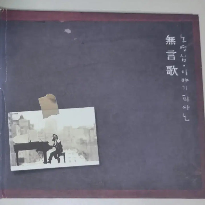 [BUNJANG] Noh Young-shim Story Piano (Unsealed CD) / 노영심 이야기 피아노 (개봉 CD)