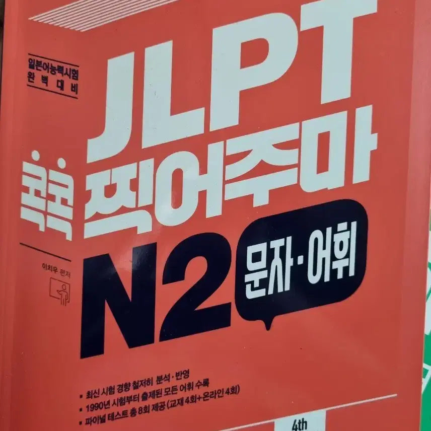 [BUNJANG] JLPT N2 Vocabulary and Kanji Textbook (4th Edition) / jlpt 콕콕 찍어주머 문자 어휘