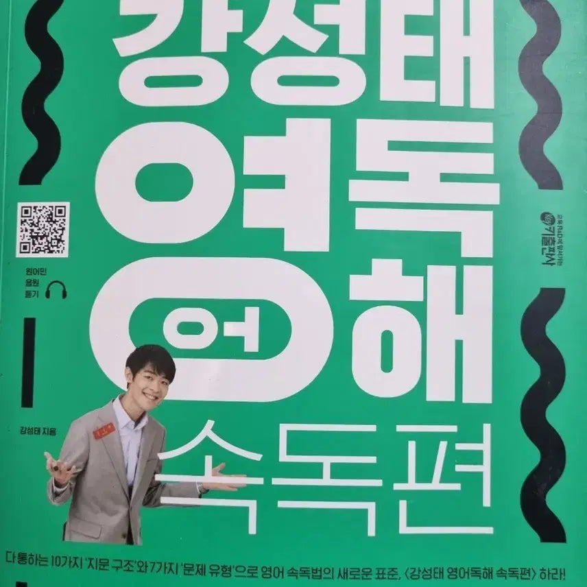 [BUNJANG] Kang Sung Tae Speed Reading Comprehension English Book / 강성태 영어독해 속독편