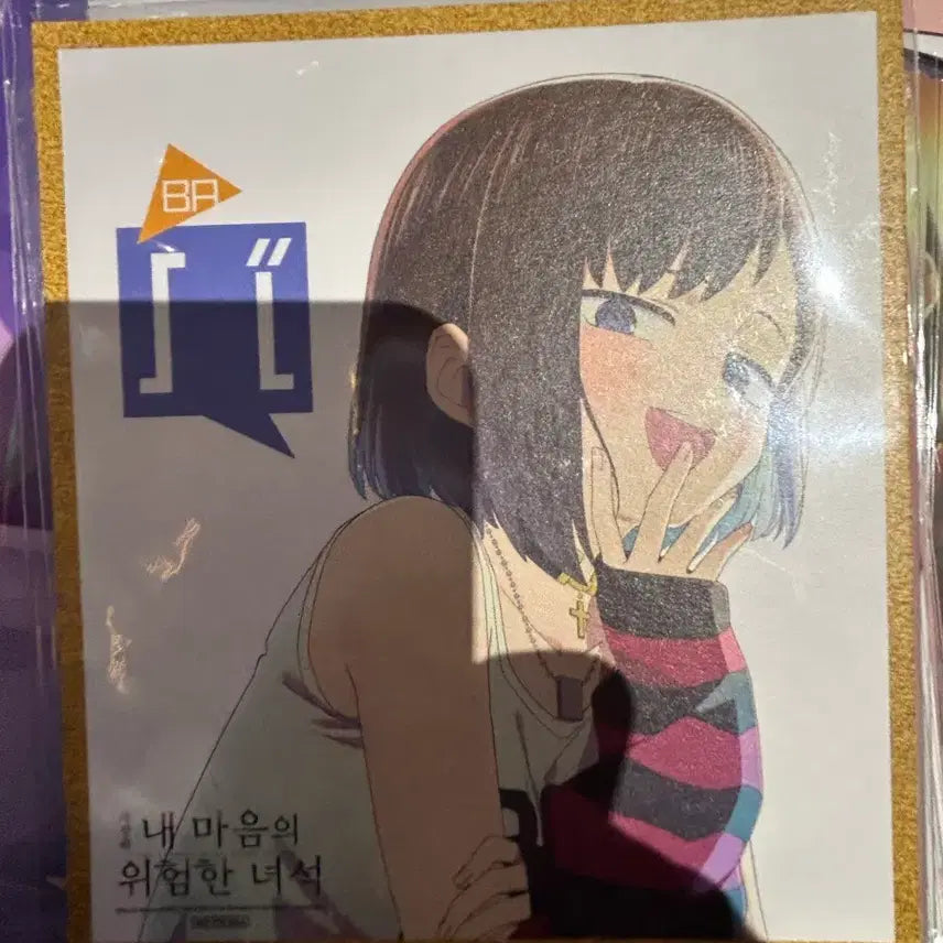 [SOLD OUT] 3종일괄) 내 마음의 위험한 녀석 포스터+카나 색지+엽서