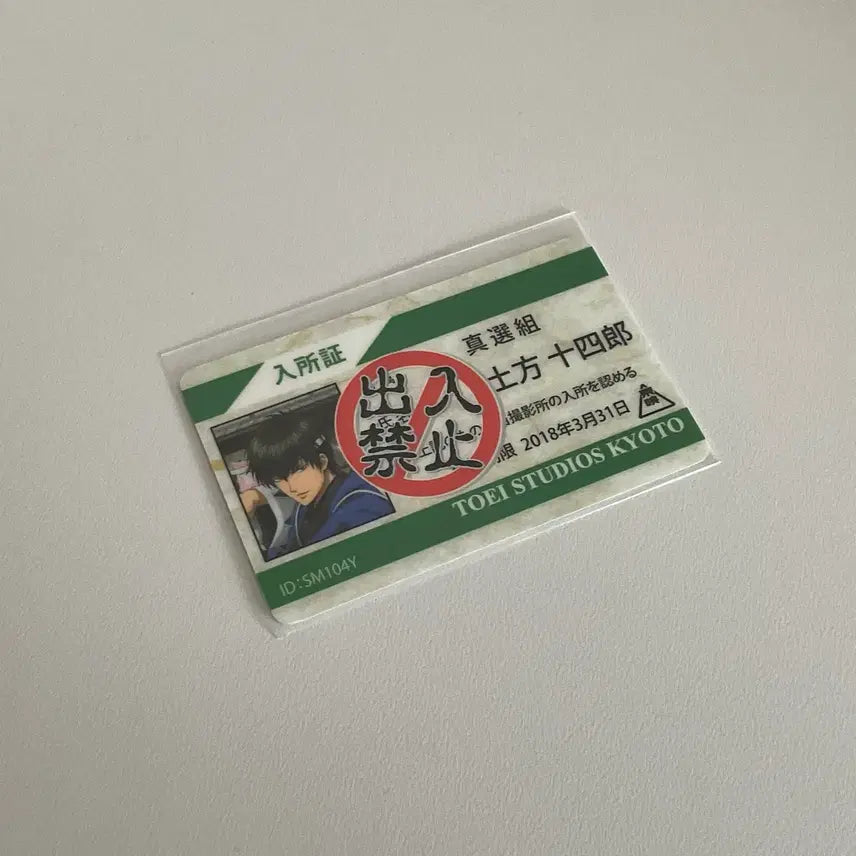 [BUNJANG] Gintama Hijikata Admission Ticket Doei Gintoki Card / 은혼 히지카타 입소증 도에이 긴토키 카드 굿즈 고전 미개봉