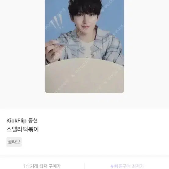 [BUNJANG] KickFlip Donghyun Stella Tteokbokki Collaboration Photocard / 킥플립KickFlip 동현 스텔라떡볶이