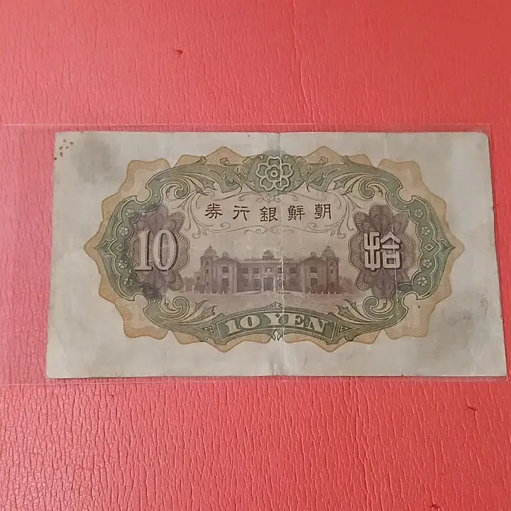 [BUNJANG] Bank of Korea 10 Won Banknote / 조선은행개십원10원사용제