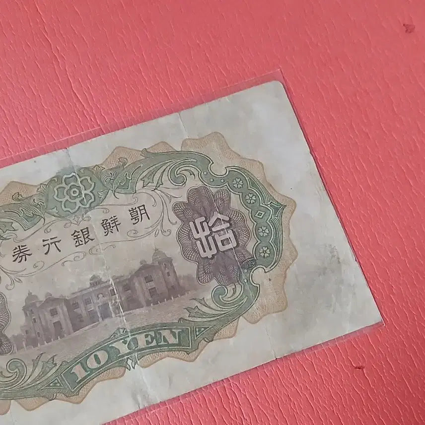 [BUNJANG] Bank of Korea 10 Won Banknote / 조선은행개십원10원사용제