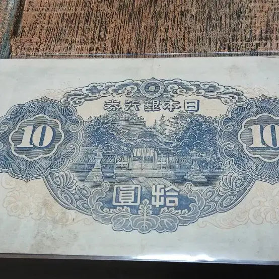 [BUNJANG] Old Japanese 10 Yen Banknote / 일본은행권 10엔 구권