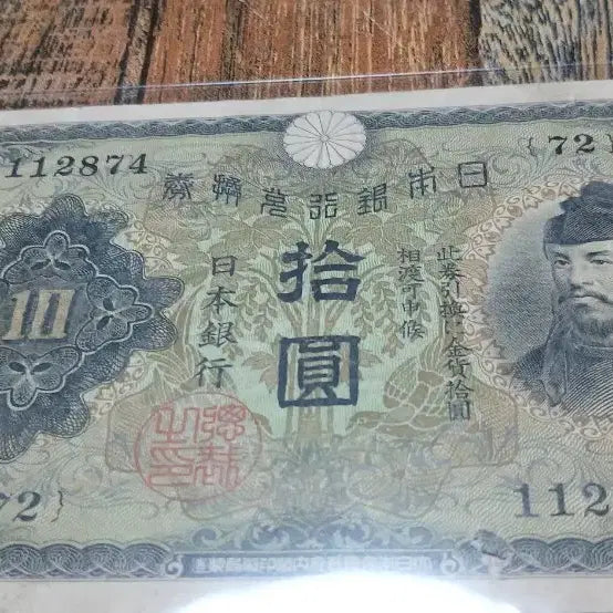 [BUNJANG] Bank of Japan 10 Yen Note (1943) / 일본 한국은행 10엔 지폐 1943년