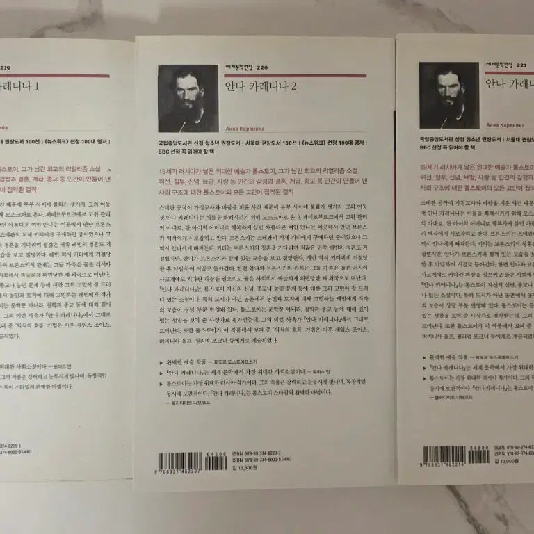 [SOLD OUT] 민음사 세계문학전집 안나 카레니나 3권 세트 책