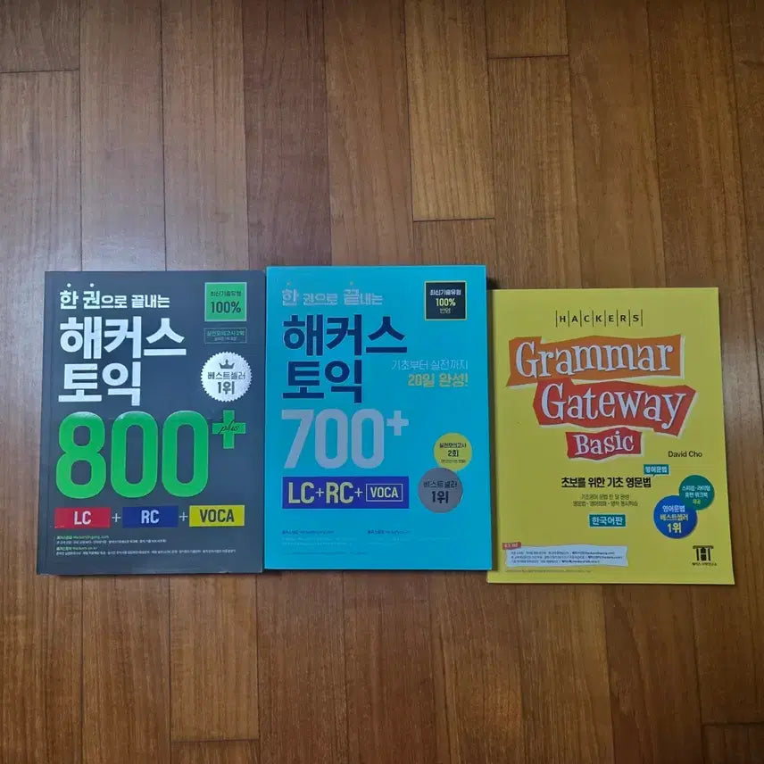 [SOLD OUT] 해커스 토익 700+ / 토익 800+ / 기초 영문법 세트 판매 새책