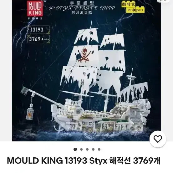 [BUNJANG] Mould King 13193 Styx Pirate Ship Building Blocks Set (Sealed) / MOULDKING 해적선 중국 호환블럭 레고 완구 미개봉새상품 마지막가격