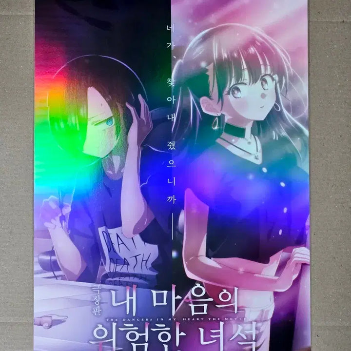 [BUNJANG] Dangerous Lies in My Heart Teaser Poster Megabox Exclusive / A3박스포장) 내 마음의 위험한 녀석 티저 포스터 메가박스 굿즈 3주차