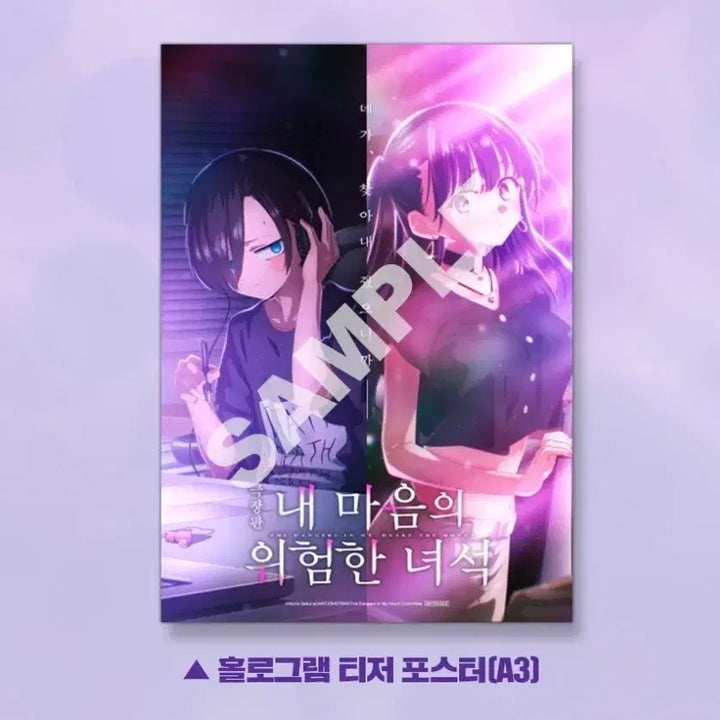 [BUNJANG] Dangerous Lies in My Heart Teaser Poster Megabox Exclusive / A3박스포장) 내 마음의 위험한 녀석 티저 포스터 메가박스 굿즈 3주차