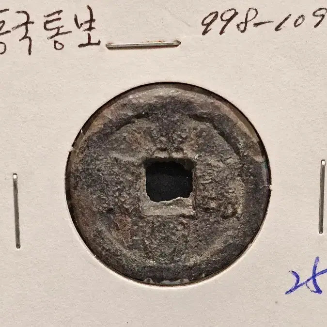 [BUNJANG] Goryeo Dynasty Authentic Dongguk Tongbo Rare Coin (998-1097) / 고려시대 진품 동국통보 998-1097년 희귀 동전