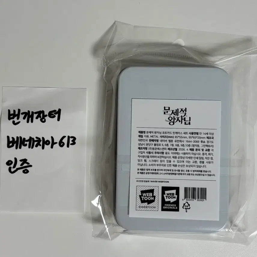 [BUNJANG] Limited Edition "Problematic Prince" Tin Case (Sealed) / (미개봉 새것) 한정판 문제적 왕자님 틴케이스