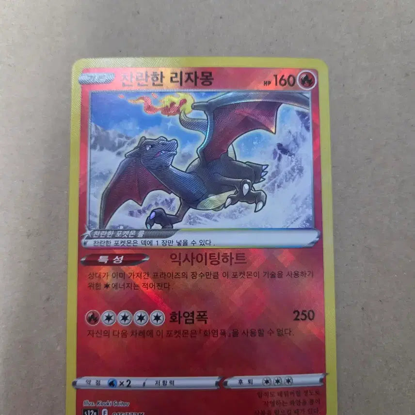 [SOLD OUT] 포켓몬 찬란한 리자몽 K 판매합니다.