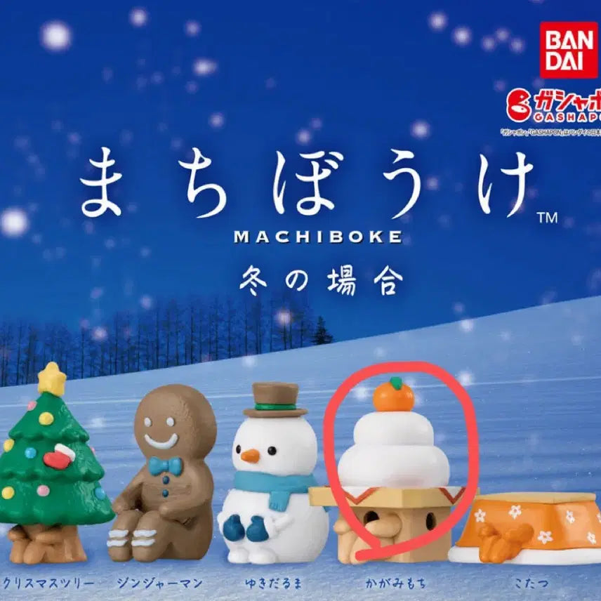 [BUNJANG] Machiboke Gacha Kagami Mochi / 겨울의 경우 마치보케 가챠 - 카가미모찌