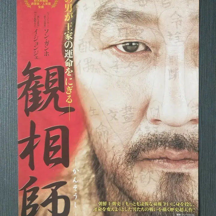 [BUNJANG] The Face Reader Korean Movie Japanese Flyer B5 / (손자국 O)관상 한국 영화 일본 전단지 팜플렛 B5 이정재 송강호