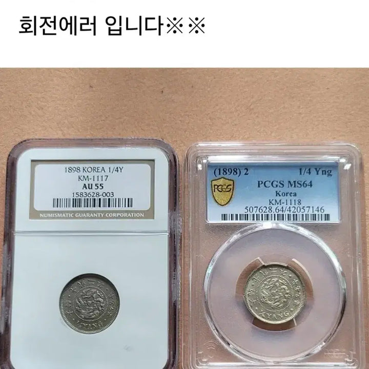 [BUNJANG] Korean Empire Gwangmu 2-Year 1/4 Yang Coin - PCGS MS64 with 180-Degree Rotation Error / 대한제국 광무2년 1/4양 PCGS MS64 &amp; 180도 회전에러