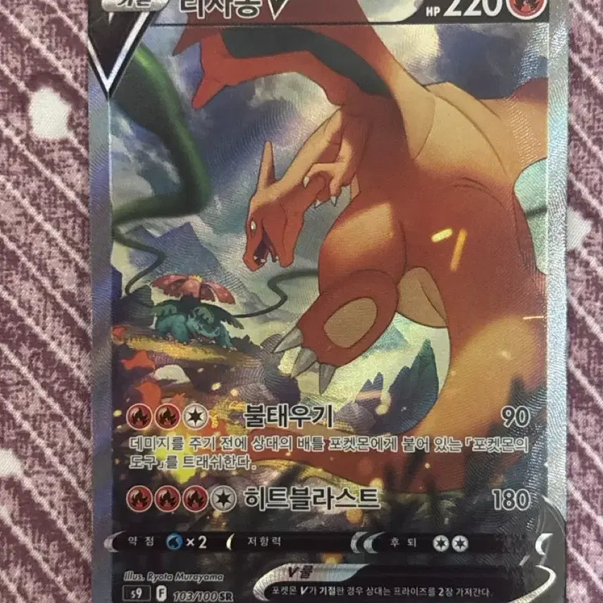 [BUNJANG] Charizard V Heat Blast 103/100 SR / 리자몽 V 히트블라스트 103/100 SR