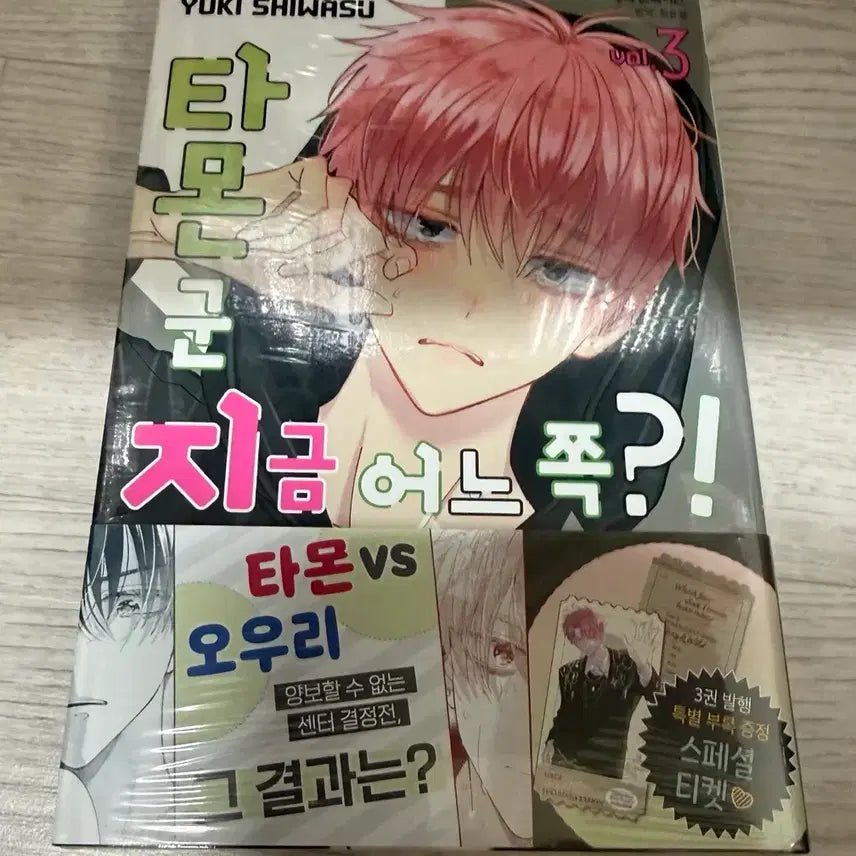 [BUNJANG] Tamon-kun, Which Way Are You Headed?! Vol. 3 First Edition (Sealed) / 타몬 군 지금 어느쪽?! 3권 초판 미개봉