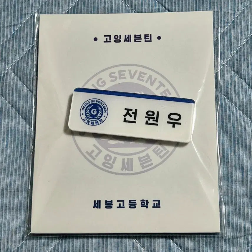 [BUNJANG] Seventeen Going Seventeen Sebonggo Wonwoo Mingyu Name Tag (Sealed) / (미개봉) 고잉세븐틴 세봉고 원우, 민규 명찰 판매 합니다!