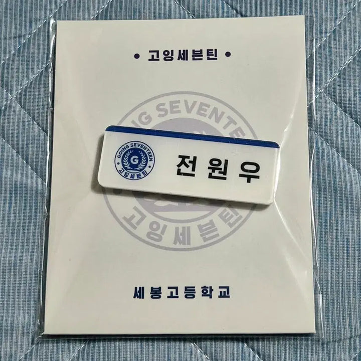 [BUNJANG] Seventeen Going Seventeen Sebonggo Wonwoo Mingyu Name Tag (Sealed) / (미개봉) 고잉세븐틴 세봉고 원우, 민규 명찰 판매 합니다!