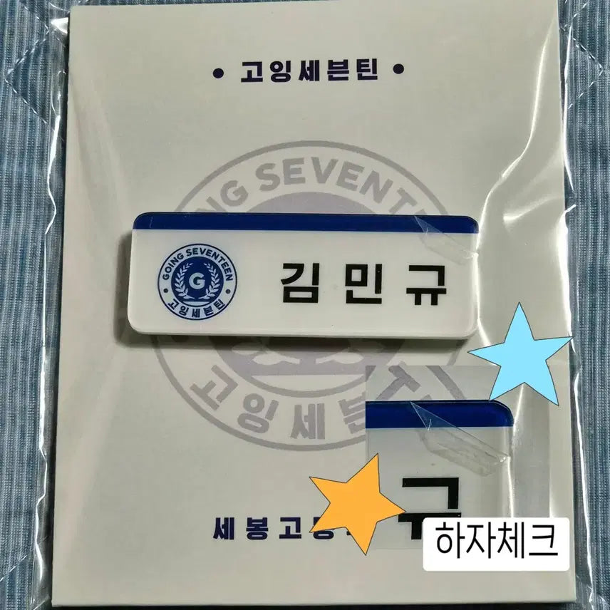 [BUNJANG] Seventeen Going Seventeen Sebonggo Wonwoo Mingyu Name Tag (Sealed) / (미개봉) 고잉세븐틴 세봉고 원우, 민규 명찰 판매 합니다!