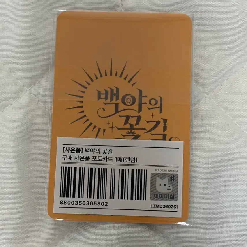[BUNJANG] Baekyayeui Kkotgil Special Edition Tae Sealed / 백야의꽃길 특전 테이 미개봉