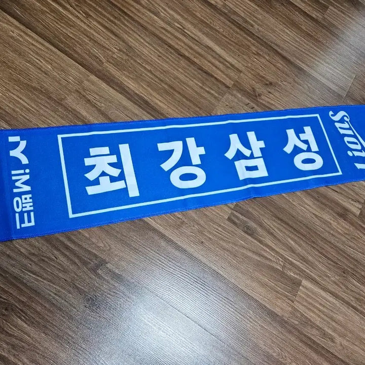 [BUNJANG] Samsung Lions Blue Towel / 삼성라이온즈 최강삼성 블루타월(타올, im뱅크)
