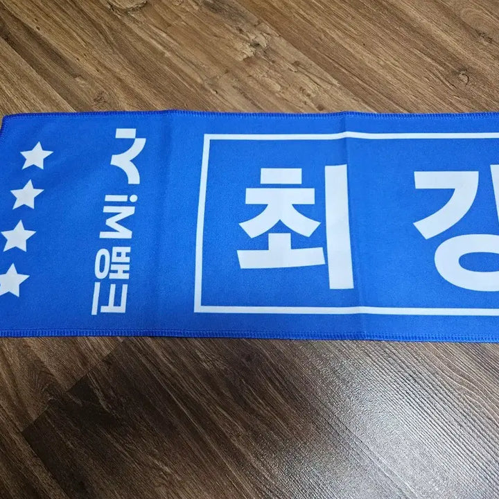 [BUNJANG] Samsung Lions Blue Towel / 삼성라이온즈 최강삼성 블루타월(타올, im뱅크)